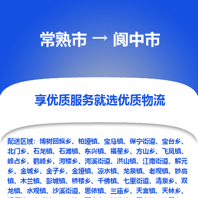 常熟市到阆中市物流公司,常熟市到阆中市货运,常熟市到阆中市物流专线