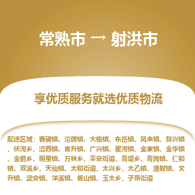 常熟市到射洪市物流公司,常熟市到射洪市货运,常熟市到射洪市物流专线