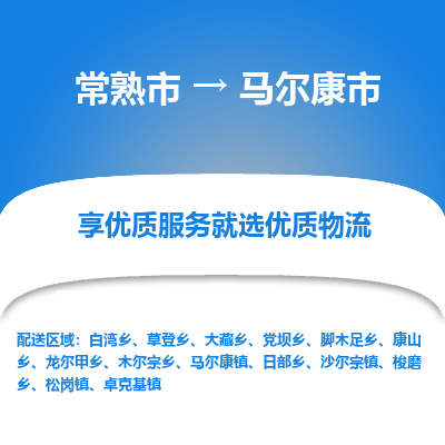 常熟市到马尔康市物流公司,常熟市到马尔康市货运,常熟市到马尔康市物流专线