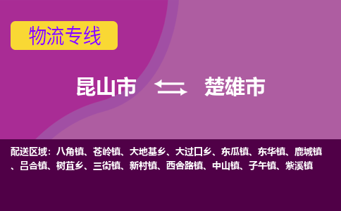 昆山市到楚雄市货运专线,昆山市到楚雄市物流,昆山市到楚雄市物流公司