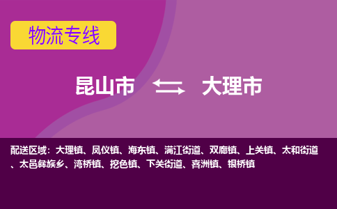 昆山市到大理市货运专线,昆山市到大理市物流,昆山市到大理市物流公司