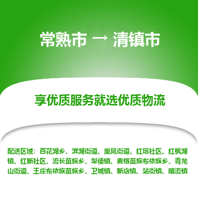 常熟市到清镇市物流公司,常熟市到清镇市货运,常熟市到清镇市物流专线