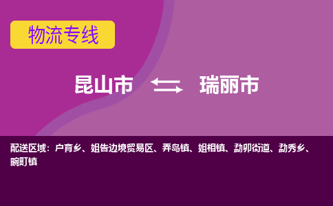 昆山市到瑞丽市货运专线,昆山市到瑞丽市物流,昆山市到瑞丽市物流公司