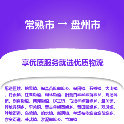 常熟市到盘州市物流公司,常熟市到盘州市货运,常熟市到盘州市物流专线