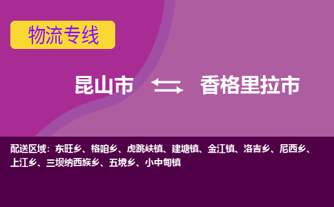 昆山市到香格里拉市货运专线,昆山市到香格里拉市物流,昆山市到香格里拉市物流公司