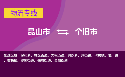 昆山市到个旧市货运专线,昆山市到个旧市物流,昆山市到个旧市物流公司