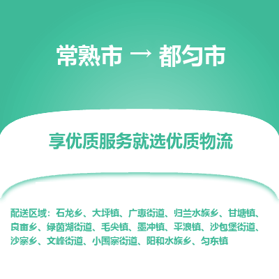 常熟市到都匀市物流公司,常熟市到都匀市货运,常熟市到都匀市物流专线