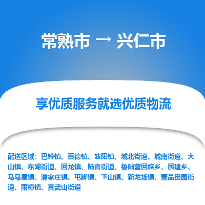 常熟市到兴仁市物流公司,常熟市到兴仁市货运,常熟市到兴仁市物流专线