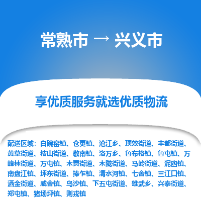 常熟市到兴义市物流公司,常熟市到兴义市货运,常熟市到兴义市物流专线