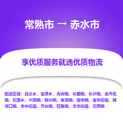 常熟市到赤水市物流公司,常熟市到赤水市货运,常熟市到赤水市物流专线