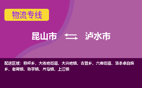 昆山市到泸水市货运专线,昆山市到泸水市物流,昆山市到泸水市物流公司