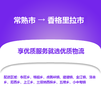 常熟市到香格里拉市物流公司,常熟市到香格里拉市货运,常熟市到香格里拉市物流专线