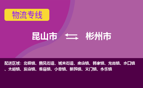 昆山市到彬州市货运专线,昆山市到彬州市物流,昆山市到彬州市物流公司