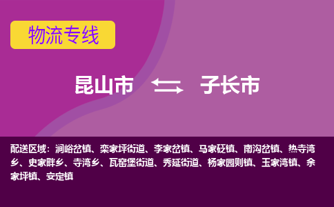 昆山市到子长市货运专线,昆山市到子长市物流,昆山市到子长市物流公司