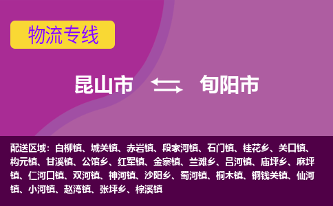 昆山市到旬阳市货运专线,昆山市到旬阳市物流,昆山市到旬阳市物流公司