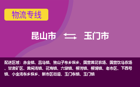 昆山市到玉门市货运专线,昆山市到玉门市物流,昆山市到玉门市物流公司