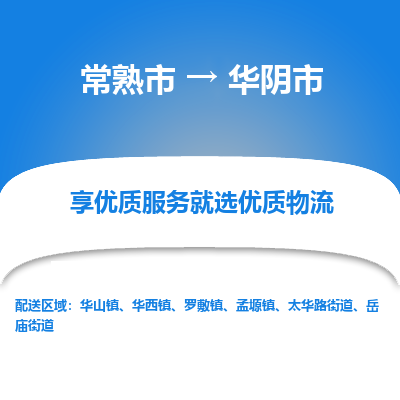 常熟市到华阴市物流公司,常熟市到华阴市货运,常熟市到华阴市物流专线