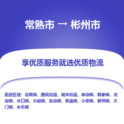 常熟市到彬州市物流公司,常熟市到彬州市货运,常熟市到彬州市物流专线