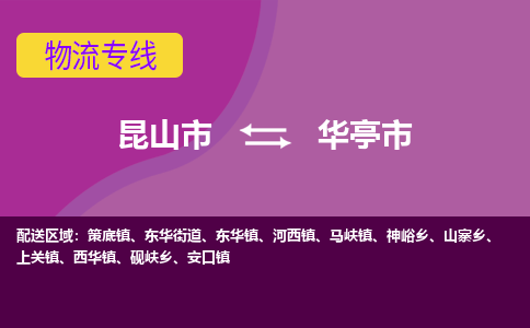 昆山市到华亭市货运专线,昆山市到华亭市物流,昆山市到华亭市物流公司