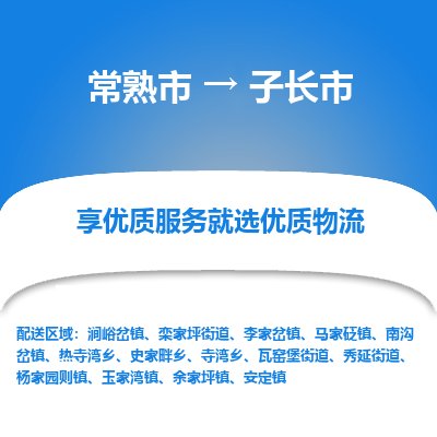 常熟市到子长市物流公司,常熟市到子长市货运,常熟市到子长市物流专线