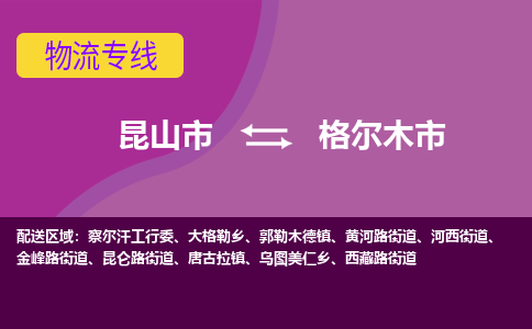 昆山市到格尔木市货运专线,昆山市到格尔木市物流,昆山市到格尔木市物流公司