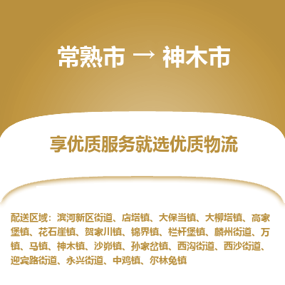 常熟市到神木市物流公司,常熟市到神木市货运,常熟市到神木市物流专线