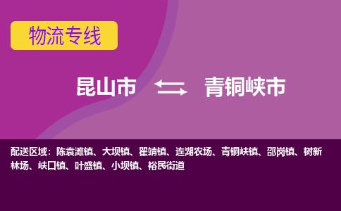 昆山市到青铜峡市货运专线,昆山市到青铜峡市物流,昆山市到青铜峡市物流公司