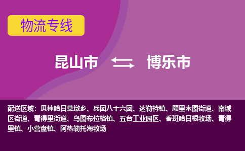 昆山市到博乐市货运专线,昆山市到博乐市物流,昆山市到博乐市物流公司