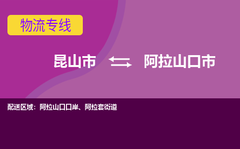 昆山市到阿拉山口市货运专线,昆山市到阿拉山口市物流,昆山市到阿拉山口市物流公司