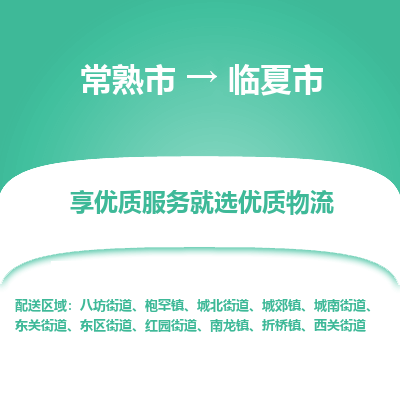 常熟市到临夏市物流公司,常熟市到临夏市货运,常熟市到临夏市物流专线