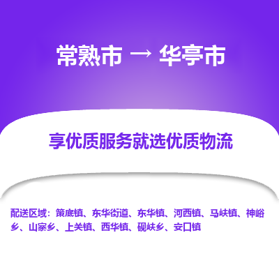 常熟市到华亭市物流公司,常熟市到华亭市货运,常熟市到华亭市物流专线