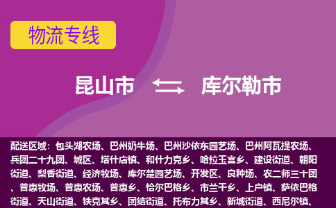 昆山市到库尔勒市货运专线,昆山市到库尔勒市物流,昆山市到库尔勒市物流公司