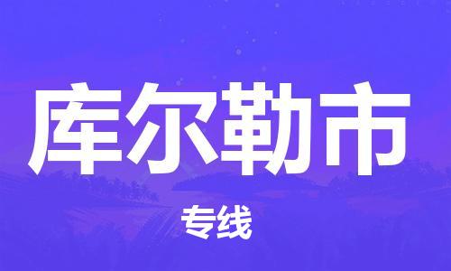 昆山市到库尔勒市货运专线,昆山市到库尔勒市物流,昆山市到库尔勒市物流公司