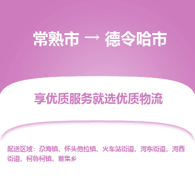 常熟市到德令哈市物流公司,常熟市到德令哈市货运,常熟市到德令哈市物流专线