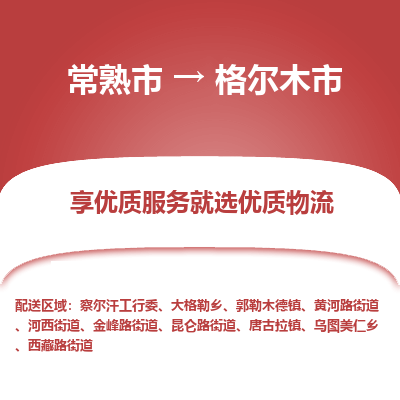 常熟市到格尔木市物流公司,常熟市到格尔木市货运,常熟市到格尔木市物流专线