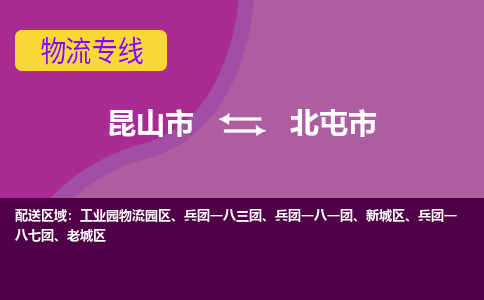 昆山市到北屯市货运专线,昆山市到北屯市物流,昆山市到北屯市物流公司