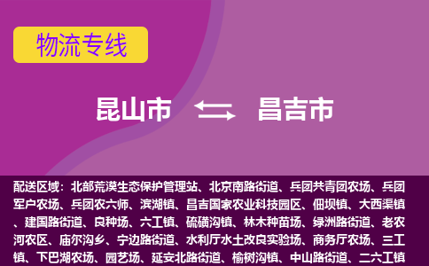 昆山市到昌吉市货运专线,昆山市到昌吉市物流,昆山市到昌吉市物流公司