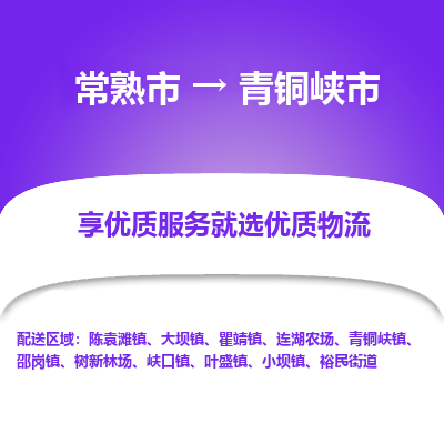 常熟市到青铜峡市物流公司,常熟市到青铜峡市货运,常熟市到青铜峡市物流专线