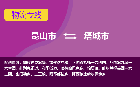 昆山市到塔城市货运专线,昆山市到塔城市物流,昆山市到塔城市物流公司