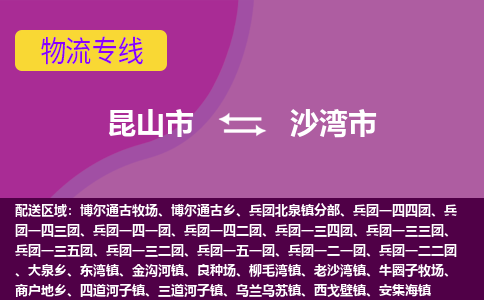 昆山市到沙湾市货运专线,昆山市到沙湾市物流,昆山市到沙湾市物流公司