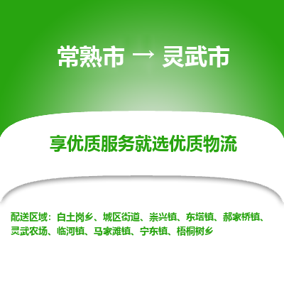 常熟市到灵武市物流公司,常熟市到灵武市货运,常熟市到灵武市物流专线