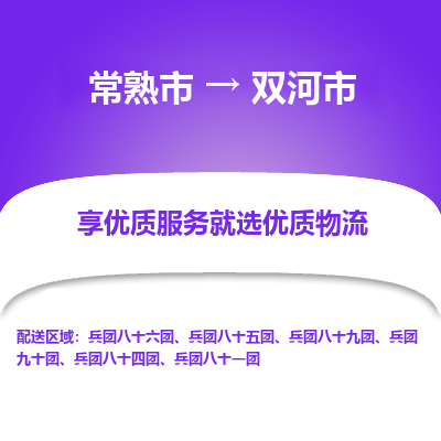 常熟市到双河市物流公司,常熟市到双河市货运,常熟市到双河市物流专线