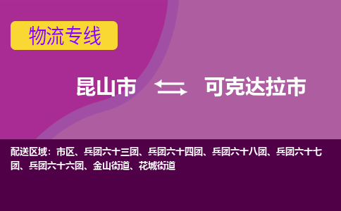 昆山市到可克达拉市货运专线,昆山市到可克达拉市物流,昆山市到可克达拉市物流公司