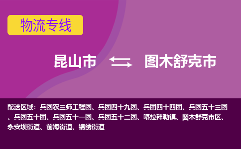 昆山市到图木舒克市货运专线,昆山市到图木舒克市物流,昆山市到图木舒克市物流公司