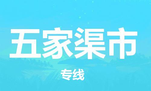 昆山市到五家渠市货运专线,昆山市到五家渠市物流,昆山市到五家渠市物流公司