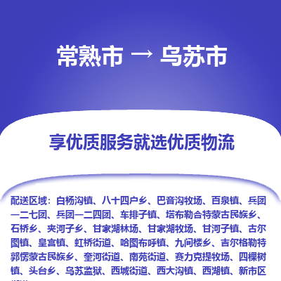 常熟市到乌苏市物流公司,常熟市到乌苏市货运,常熟市到乌苏市物流专线