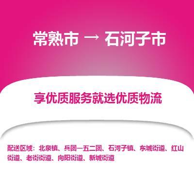 常熟市到石河子市物流公司,常熟市到石河子市货运,常熟市到石河子市物流专线