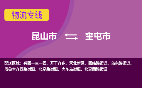 昆山市到奎屯市货运专线,昆山市到奎屯市物流,昆山市到奎屯市物流公司