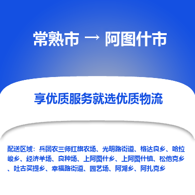 常熟市到阿图什市物流公司,常熟市到阿图什市货运,常熟市到阿图什市物流专线