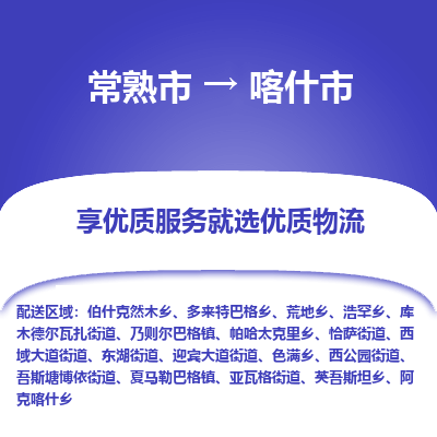 常熟市到喀什市物流公司,常熟市到喀什市货运,常熟市到喀什市物流专线